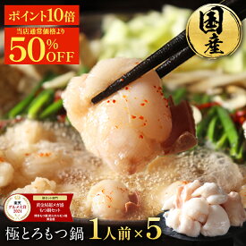 S【期間限定！11,410円→5,705円&P10倍】しょうゆ風味のみ 黄金屋 極とろもつ鍋セット 1人前×5 国産牛モツ 小腸 送料無料 1人鍋 ひとり鍋 一人前 1人前 個食 もつ鍋 モツ鍋 もつなべ モツナベ ホルモン お取り寄せ 冬グルメ お歳暮 お歳暮ギフト ブラックフライデー