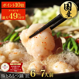 Z【クーポンで49％OFF】黄金屋 極とろもつ鍋セット 匠 6~7人前 国産牛モツ 250g×3袋 750g 鶏つみれ 300g 合計1,050g 小腸 送料無料 選べる 4種スープ もつ鍋 もつなべ ホルモン お取り寄せ グルメ ギフト お歳暮 お歳暮ギフト