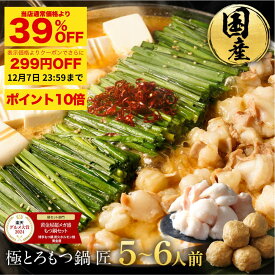 SZ【12/7限り 39%OFF！&クーポンで299円OFF&P10倍】黄金屋 極とろもつ鍋セット 匠 5~6人前 国産牛モツ 500g 鶏つみれ 300g 合計800g 小腸 送料無料 選べる 4種スープ もつ鍋 モツ鍋 もつなべ ホルモン 冬グルメ 冬ギフト お祝い 博多 お歳暮 お歳暮ギフト
