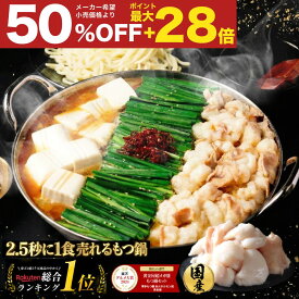 S【衝撃の50％OFF＆P最大28倍】極とろ もつ鍋セット 5~6人前 国産牛モツ 250g×3袋 750g 小腸 送料無料 選べる 4種スープ 楽天グルメ大賞2024 鍋ジャンル受賞 黄金屋 もつ鍋 モツ鍋 もつなべ ホルモン グルメ ギフト お歳暮 お歳暮ギフト