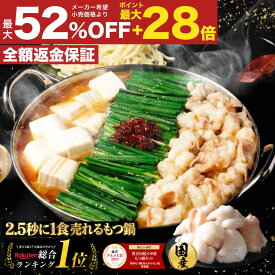 SP【衝撃の最大52％OFF＆P最大28倍 / 2人前複数購入でもつ最大500g無料プレゼント！】黄金屋 極とろ もつ鍋セット 選べる 2人前/3~4人前/4~5人前 国産牛モツ 小腸 選べる 4種スープ もつ鍋 モツ鍋 もつなべ モツナベ ホルモン お取り寄せ お歳暮ギフト 福袋 2026 食品