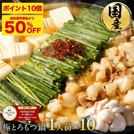 S【P10倍&期間限定50%OFF！22,820円→11,400円】厳選 国産牛 極とろもつ鍋 セット しょうゆ 風味のみ 1人前×10 もつ モツ 小腸 送料無料 1人鍋 ひとり鍋 一人前 1人前 個食 もつ鍋 モツ鍋 もつなべ ホルモン グルメ ギフト プレゼント お歳暮 お歳暮ギフト
