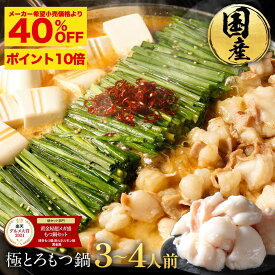 S【衝撃の40％OFF＆P10倍】黄金屋 極とろもつ鍋セット 3~4人前 国産牛モツ 500g 小腸 送料無料 選べる 4種スープ もつ鍋 モツ鍋 もつなべ モツナベ ホルモン 鍋 お取り寄せ グルメ ギフト プレゼント 贈り物 誕生日 内祝 高級 老舗 冷凍 食品 博多 福袋 2026 食品