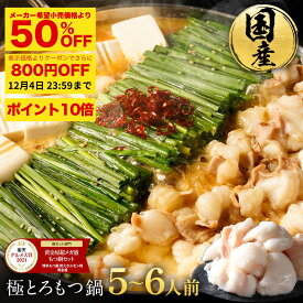 ZS【衝撃の50％OFF＆P10倍＆800円OFFクーポン】極とろ もつ鍋セット 5~6人前 国産牛モツ 250g×3袋 750g 小腸 送料無料 選べる 4種スープ 楽天グルメ大賞2024 鍋ジャンル受賞 黄金屋 もつ鍋 モツ鍋 もつなべ ホルモン グルメ ギフト お歳暮 お歳暮ギフト