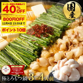 ZS【衝撃の40％OFF＆P10倍＆800円OFFクーポン】黄金屋 極とろもつ鍋セット 3~4人前 国産牛モツ 500g 小腸 送料無料 選べる 4種スープ もつ鍋 モツ鍋 もつなべ モツナベ ホルモン 鍋 お取り寄せ グルメ ギフト プレゼント 贈り物 誕生日 内祝 高級 老舗 冷凍 食品 博多