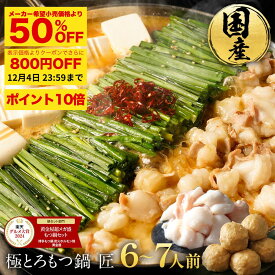 ZS【衝撃の50％OFF＆P10倍＆800円OFFクーポン】黄金屋 極とろもつ鍋セット 匠 6~7人前 国産牛モツ 250g×3袋 750g 鶏つみれ 300g 合計1,050g 送料無料 もつ鍋 モツ鍋 もつなべ モツナベ 鍋 お取り寄せ グルメ ギフト プレゼント お歳暮 お歳暮ギフト