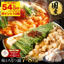 Z【P10倍＆クーポンで54％OFF！】黄金屋 極とろもつ鍋セット 7~8人前 厳選国産牛モツ 小腸 送料無料 選べる 4種スープ もつ鍋 モツ鍋 もつなべ モツナベ ホルモン 鍋 お取り寄せ グルメ お歳暮 お歳暮ギフト 贈り物 誕生日 お祝い 高級