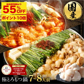 S【P10倍&12/6限り 24時間55%OFF！16,256円→7,315円 】黄金屋 極とろもつ鍋セット 7~8人前 厳選国産牛モツ 小腸 送料無料 選べる 4種スープ もつ鍋 モツ鍋 もつなべ モツナベ ホルモン 鍋 お取り寄せ グルメ お歳暮 お歳暮ギフト 贈り物 誕生日 お祝い 高級