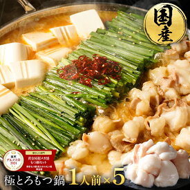 Z しょうゆ風味のみ 黄金屋 極とろもつ鍋セット 1人前×5 国産牛モツ 小腸 送料無料 1人鍋 ひとり鍋 一人前 1人前 個食 もつ鍋 モツ鍋 もつなべ モツナベ ホルモン お取り寄せ 冬グルメ お歳暮 お歳暮ギフト