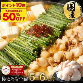 Z【P10倍&クーポン利用で半額！12,192円→6,000円】 楽天グルメ大賞2024 黄金屋 極とろもつ鍋セット 5~6人前 国産牛モツ 250g×3袋 750g 小腸 送料無料 選べる 4種スープ もつ鍋 モツ鍋 ホルモン お歳暮 お歳暮ギフト