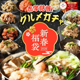 【赤字覚悟！】最大25,000円分 グルメ ガチャ 福袋 2026 食品 豪華 酢もつ ねぎ塩 中華 ハチノス 白センマイ 鶏ハラミ 砂肝 帆立 帆立明太 マルチョウ ミノ もつ鍋 醤油味 牛もつ ちゃんぽん お酒 お取り寄せ グルメ お歳暮 お歳暮ギフト