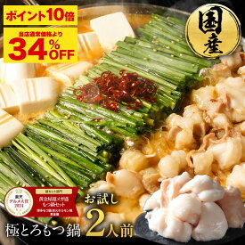 S【複数購入でモツおまけ！】黄金屋 極とろ もつ鍋セット お試し 2人前 国産牛モツ 小腸 2セット以上で 送料無料 選べる 4種スープ もつ鍋 モツ鍋 もつなべ ホルモン 鍋 お取り寄せ グルメ ギフト プレゼント お歳暮 お歳暮ギフト
