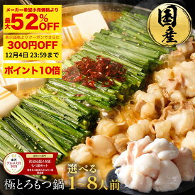ZSP【衝撃の最大52％OFF＆P10倍＆300円OFFクーポン / 複数購入でもつ最大500g無料プレゼント！】黄金屋 極とろ もつ鍋セット 選べる1~8人前 国産牛モツ 小腸 選べる 4種スープ もつ鍋 モツ鍋 もつなべ モツナベ ホルモン お取り寄せ ギフト プレゼント お歳暮 お歳暮ギフト