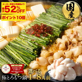 SP【衝撃の最大52％OFF＆P10倍 / 複数購入でもつ最大500g無料プレゼント！】黄金屋 極とろ もつ鍋セット 選べる1~8人前 国産牛モツ 小腸 選べる 4種スープ もつ鍋 モツ鍋 もつなべ モツナベ ホルモン お取り寄せ ギフト プレゼント お歳暮 お歳暮ギフト 福袋 2026 食品