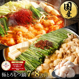 Z【P10倍】黄金屋 極とろ もつ鍋セット 7~8人前 国産牛モツ 小腸 送料無料 選べる 4種スープ もつ鍋 モツ鍋 もつなべ モツナベ ホルモン 鍋 お取り寄せ 冬グルメ お歳暮 お歳暮ギフト 贈り物 お祝い 内祝 高級