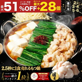 S 予約限定 特別価格12/16~12/18受付【衝撃の最大51％OFF＆P最大28倍 / 複数購入でもつ最大500g無料プレゼント！】黄金屋 極とろ もつ鍋セット 選べる 2人前/3~4人前/4~5人前 国産牛モツ 小腸 もつ鍋 モツ鍋 もつなべ モツナベ ホルモン お歳暮ギフト 福袋 2026 食品