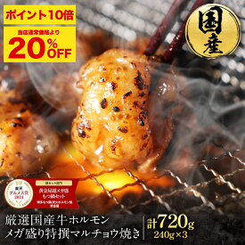 S【P10倍&期間限定20%OFF！5,940円→4,750円】厳選 国産 牛 ホルモン メガ盛り 特撰 マルチョウ 焼き （240g×3 合計720g） 累計387万食突破！ SALE セール 価格 焼肉 セット お取り寄せ グルメ バーベキュー 牛肉 肉 BBQ 丸腸 もつ焼き テレビ お歳暮 お歳暮ギフト