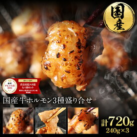 黄金屋 国産牛ホルモン3種盛り合せ 焼肉 焼肉セット ホルモン焼き マルチョウ ギアラ シマチョウ 焼き肉セット お取り寄せ BBQ お肉 牛もつ モツ 酒のつまみ 丸腸 ギフト プレゼント 送料無料 父の日 父の日ギフト