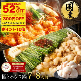 ZS【衝撃の52％OFF＆P10倍＆300円OFFクーポン】黄金屋 極とろ もつ鍋セット 7~8人前 国産牛モツ 小腸 送料無料 選べる 4種スープ もつ鍋 モツ鍋 もつなべ モツナベ ホルモン 鍋 お取り寄せ 冬グルメ お歳暮 お歳暮ギフト 贈り物 お祝い 内祝 高級