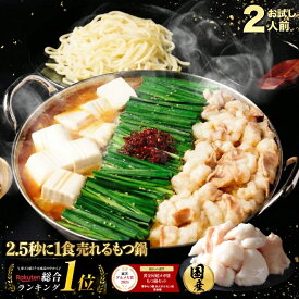 【複数購入でモツ最大1kg無料でおまけ】黄金屋 極とろ もつ鍋セット お試し 2人前 国産牛モツ 小腸 2セット以上で 送料無料 選べる 4種スープ もつ鍋 モツ鍋 もつなべ ホルモン 牛もつ 鍋 冬グルメ