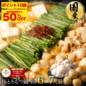 S【P10倍&12/8限り 24時間50%OFF！13,942円→6,890円】極とろ もつ鍋 セット 匠 6~7人前 国産 牛モツ 250g×3袋 750g 鶏つみれ 300g 合計1,050g 小腸 送料無料 選べる 味噌 醤油 塩 うま辛 モツ鍋 もつなべ モツナベ ホルモン 楽天グルメ大賞 2024 黄金屋