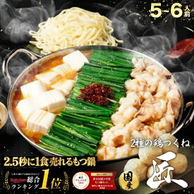 黄金屋 極とろ もつ鍋セット 匠 5~6人前 国産牛モツ 500g 鶏つみれ 300g 合計800g 小腸 送料無料 選べる 4種スープ もつ鍋 モツ鍋 もつなべ ホルモン 冬グルメ 冬ギフト お祝い 博多 お歳暮 お歳暮ギフト