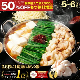 Z【クーポン利用で衝撃の50%OFF！12,192円→5,999円＆複数購入でモツ最大500g無料でおまけ】極とろ もつ鍋セット 5~6人前 国産牛モツ 250g×3袋 750g 小腸 送料無料 選べる 4種スープ 楽天グルメ大賞2024 鍋ジャンル受賞 黄金屋 もつ鍋 モツ鍋 もつなべ ホルモン グルメ