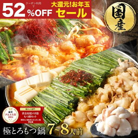 Z【クーポン利用で衝撃の52%OFF！16,256円→7,800円】黄金屋 極とろ もつ鍋セット 7~8人前 国産牛モツ 小腸 送料無料 選べる 4種スープ もつ鍋 モツ鍋 もつなべ モツナベ ホルモン 鍋 お取り寄せ 冬グルメ お歳暮 お歳暮ギフト 贈り物 お祝い 内祝 高級