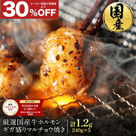 S【なんと30%OFF！9,900円→6,900円】ギガ盛り国産牛特撰マルチョウ(240g×5パック 合計1.2kg/10人前)| 送料無料 お取り寄せグルメ 焼肉 バーベキュー BBQ ホルモン焼き 牛もつ 焼き肉 小腸 食品 食べ物 冬ギフト 冬グルメ 高級 お歳暮 お歳暮ギフト