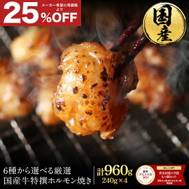 S【なんと25%OFF！7,920円→5,920円】送料無料 6種から選べる厳選国産牛特撰ホルモン焼き（240g×4袋）960g バーベキュー（BBQ）焼肉 牛ホルモン 焼肉 小腸 丸腸 肉 マルチョウ シマチョウ ミノ ギアラ 上ミノ ハラミ 冬ギフト お歳暮 お歳暮ギフト