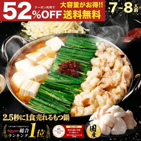 Z【クーポンで衝撃の52%OFF！16,256円→7,800円】黄金屋 極とろ もつ鍋セット 7~8人前 国産牛モツ 小腸 送料無料 選べる 4種スープ もつ鍋 モツ鍋 もつなべ モツナベ ホルモン 鍋 お取り寄せ 冬グルメ お歳暮 お歳暮ギフト 贈り物 お祝い 内祝 高級