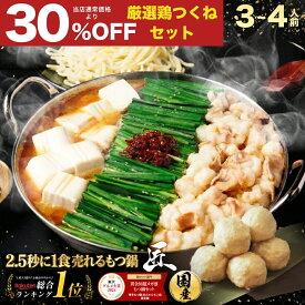 S【期間限定30%OFF！6,314円→4,420円】黄金屋 極とろ もつ鍋セット 匠 3~4人前 国産牛モツ 250g 鶏つみれ 300g 合計550g 小腸 送料無料 選べる 4種スープ ホルモン お取り寄せ 冬グルメ 冬ギフト お祝い 内祝 高級 老舗 博多 モツ鍋 もつなべ モツナベ もつ