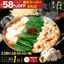 S【楽天スーパーSALE 最大58%OFF】黄金屋 極とろ もつ鍋 選べる 2人前/3~4人前/5~6人前 国産牛モツ 小腸 もつ鍋セット モツ鍋 もつなべ モツナベ ホルモン 送料無料 選べる 4種スープ お取り寄せ グルメ ギフト