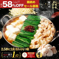 S【鍋納めセールで衝撃の最大58%OFF】黄金屋 極とろ もつ鍋 選べる 2人前/3~4人前/5~6人前 国産牛モツ 小…