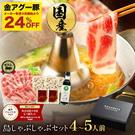 S【衝撃の24%OFF！7,930円→5,948円】島 しゃぶしゃぶ セット 金 アグー 豚 合計500g（100g×5パック / 4…