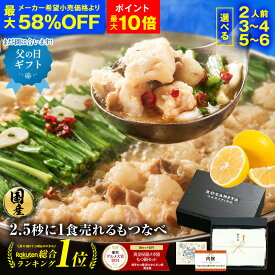 【ポイント最大10倍！ 最大58%OFF & まとめ買いでもつ最大500gおまけ】 黄金屋 極とろ もつ鍋 選べる 2人前/3~4人前/5~6人前 国産牛モツ 小腸 もつ鍋セット モツ鍋 もつなべ モツナベ ホルモン 送料無料 選べる お取り寄せ グルメ ギフト 父の日 父の日ギフト まだ間に合う