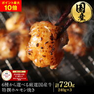 S 【ポイント最大10倍！期間限定4,090円！】 6種から選べる 厳選 国産 牛 特撰 ホルモン 焼き（240g×3袋…
