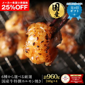 【なんと25%OFF！7,920円→5,920円】 送料無料 6種から選べる厳選国産牛特撰ホルモン焼き（240g×4袋）960g バーベキュー（BBQ）焼肉 牛ホルモン 焼肉 小腸 丸腸 肉 マルチョウ シマチョウ ミノ ギアラ 上ミノ ハラミ 父の日 父の日ギフト まだ間に合う