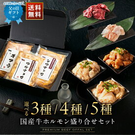 6月21日父の日当日中までに必ず到着 送料無料 ギフト 黄金屋 国産牛ホルモン 3種・4種・5種から選べる種盛り合せ 焼肉セット ホルモン焼き マルチョウ シマチョウ ミノサンド ギアラ ハラミ 焼き肉 バーベキュー BBQ つまみ お取り寄せ 父の日 父の日ギフト まだ間に合う