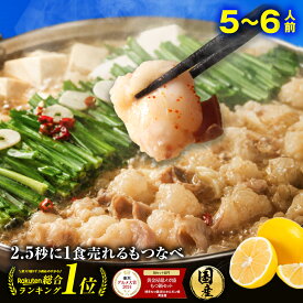 Z 極とろ もつ鍋セット 5~6人前 国産 牛モツ 250g×3袋 750g 小腸 送料無料 選べる 味噌 醤油 塩 うま辛 モツ鍋 もつなべ ホルモン 楽天グルメ大賞 2024 鍋ジャンル受賞 黄金屋 ギフト プレゼント お中元 御中元 人気
