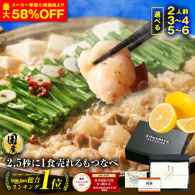 Z 【最大58%OFF&まとめ買いでもつ最大500gおまけ】 黄金屋 極とろ もつ鍋 選べる 2人前/3~4人前/5~6人前 国産牛モツ 小腸 もつ鍋セット モツ鍋 もつなべ ホルモン 送料無料 ギフト プレゼント お中元 御中元 人気
