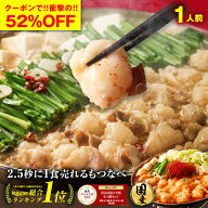 Z 【クーポンで52％OFF！】 極とろ もつ鍋 セット 1人前 国産 牛モツ 1人鍋 ひとり鍋 一人前 個食 国産牛…