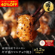 Z 【クーポンで40％OFF！5,940円！】 ギガ盛り 国産牛 特撰 マルチョウ (240g×5パック 合計1.2kg/10人前…