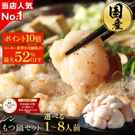S【まとめ買いで最大52%OFF+P10倍】黄金屋 シン もつ鍋セット 選べる1~8人前 国産牛モツ 小腸 選べる 4種スープ もつ鍋 モツ鍋 もつなべ モツナベ ホルモン 鍋 お取り寄せ グルメ ギフト プレゼント 贈り物 お歳暮 お歳暮ギフト ブラックフライデー