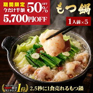【期間限定半額50%OFF！通常11,410円→5,700円sale】黄金屋 極とろもつ鍋セット 1人前×5 国産牛モツ 小…