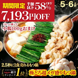 チャンネル登録者数151万人！Genの炊事場さんが大絶賛！半額以下 58%OFF 7,193円OFF！黄金屋 極とろ超メガ盛りもつ鍋セット 5~6人前 国産牛モツ 750g 小腸 送料無料 選べる 4種スープ もつ鍋 モツ鍋 もつなべ モツナベ ホルモン お取り寄せ グルメ ギフト プレゼント
