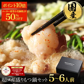 SP【期間限定12,392円→6,296円&P10倍】超メガ盛り 極とろ もつ鍋セット 5~6人前 国産 牛モツ 250g×3袋 750g 小腸 送料無料 選べる 味噌 醤油 塩 うま辛 モツ鍋 もつなべ ホルモン 楽天グルメ大賞 2024 鍋ジャンル受賞 黄金屋 お歳暮 お歳暮ギフト ブラックフライデー