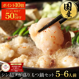 S【期間限定！50%OFF！12,192円→5,999円&P10倍！】楽天グルメ大賞2024 鍋ジャンル受賞 黄金屋 シン超メガ盛り もつ鍋セット 5~6人前 国産牛モツ 250g×3袋 750g 送料無料 選べる 4種スープ もつ鍋 モツ鍋 もつ ホルモン グルメ お歳暮 お歳暮ギフト ブラックフライデー