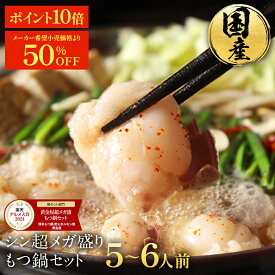 S 【11/7から半額+P10倍！】楽天グルメ大賞2024 鍋ジャンル受賞 黄金屋 シン超メガ盛り もつ鍋セット 5~6人前 国産牛モツ 250g×3袋 750g 小腸 送料無料 選べる 4種スープ もつ鍋 モツ鍋 もつなべ ホルモン グルメ ギフト お歳暮 お歳暮ギフト ブラックフライデー