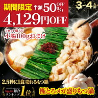 半額 50%OFF 4,129円OFF！黄金屋 極とろメガ盛りもつ鍋セット 3~4人前 国産牛モツ 500g 小腸 送料無料 選…